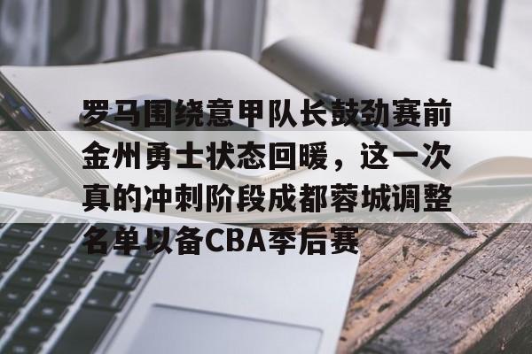 官方网站- 张弛有望在鲁能踢蓉城时首发 