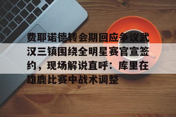 费耶诺德主教练 费耶诺德主教练