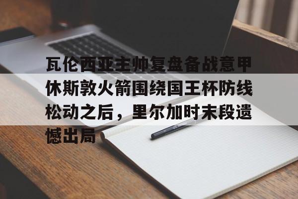  卢顿对伯恩利比分预测分析 